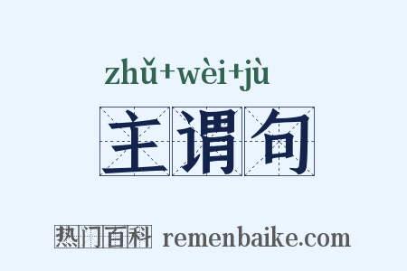 主谓句是什么意思的图片